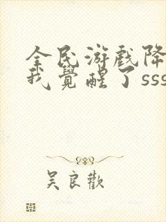 全民游戏降临:我觉醒了sss级天赋免费