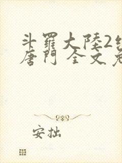 斗罗大陆2绝世唐门 全文免费阅读小说