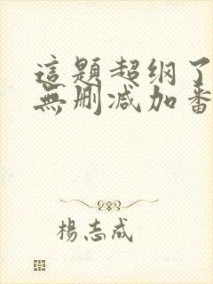 这题超纲了全文无删减加番外txt