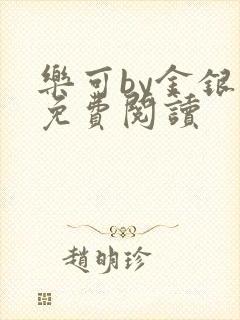 乐可by金银花免费阅读