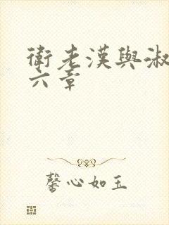 卫老汉与淑蓉第六章