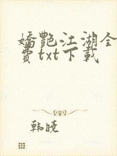 娇艳江湖全文免费txt下载