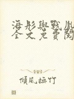 海彤与战胤小说全文免费阅读完整版txt封面