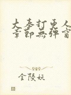 大奉打更人最新章节无弹窗笔趣阁封面