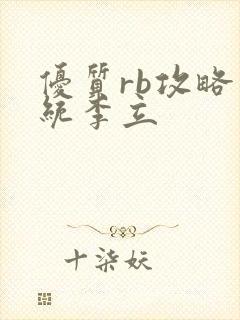 优质rb攻略系统李立