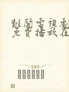 难哄电视剧全集免费播放在线观看