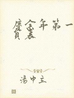 庆余年第一季演员表