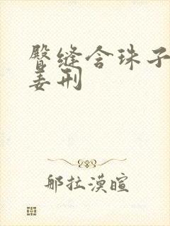 臀缝含珠子调教姜刑