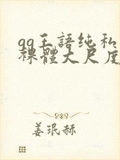 gg王语纯私拍裸体大尺度视频