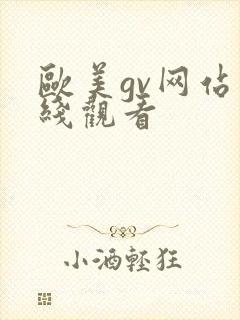 欧美gv网站在线观看封面