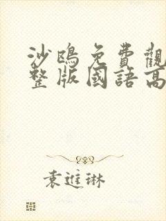 沙鸥免费观看完整版国语高清在线