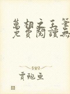 万相之王笔趣阁免费阅读无弹窗