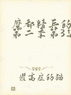 魔都精兵的奴隶第二季第3集