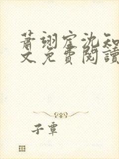 萧翊宸沈知意全文免费阅读