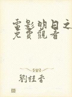 电影明日之战 免费观看封面