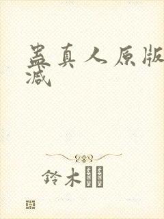 蛊真人原版无删减