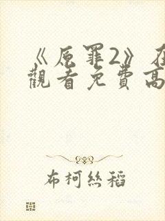 《原罪2》在线观看免费高清