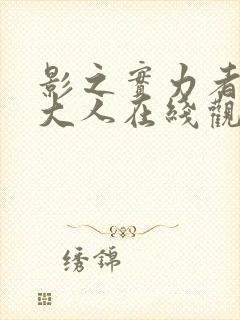 影之实力者暗影大人在线观看封面