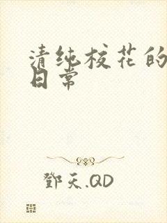 清纯校花的被肏日常封面