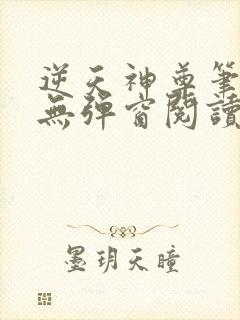 逆天神尊笔趣阁无弹窗阅读