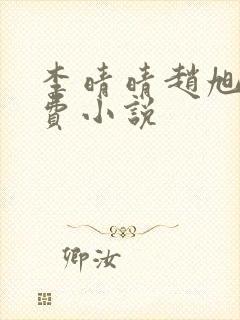 李晴晴赵旭的免费小说