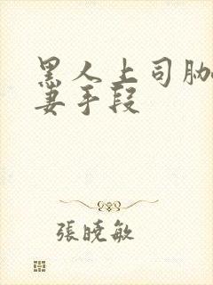 黑人上司胁迫人妻手段封面