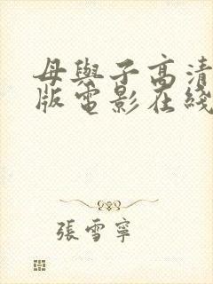 母与子高清完整版电影在线看