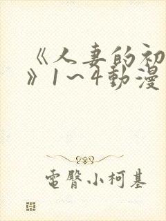 《人妻的初体验》1～4动漫