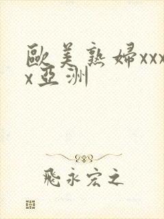 欧美熟妇xxxx亚洲封面