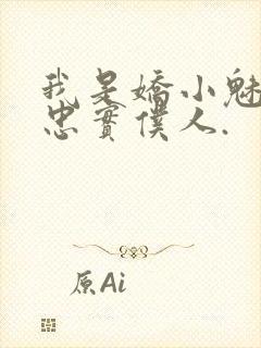 我是娇小魅魔的忠实仆人.