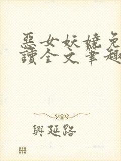 恶女妖娆免费阅读全文笔趣阁