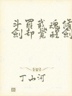 斗罗武魂修罗魔剑却觉醒剑痴系统