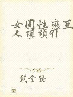 女同性恋互慰真人视频91