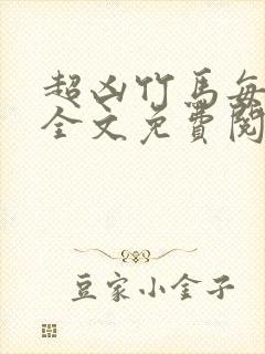 超凶竹马每天骑全文免费阅读在线笔趣