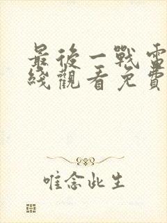 最后一战电影在线观看免费完整版封面