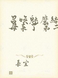 召唤魅魔结果义母来了 第二集