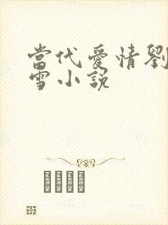 当代爱情刘成刘雪小说