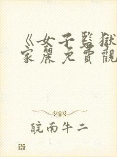 《女子监狱》吴家丽免费观看封面