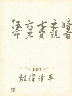 伍六七之暗影宿命免费观看第11集