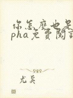 你怎么也是alpha免费阅读笔趣阁