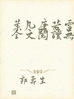 叶凡唐若雪正版全文阅读无弹窗封面