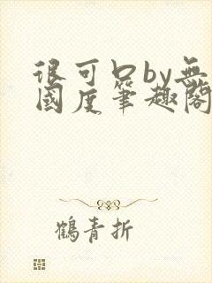 很可口by无罪国度笔趣阁小说