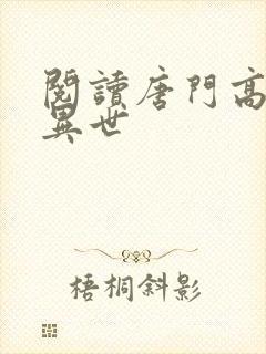 阅读唐门高手在异世