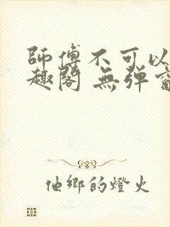 师傅不可以 笔趣阁 无弹窗