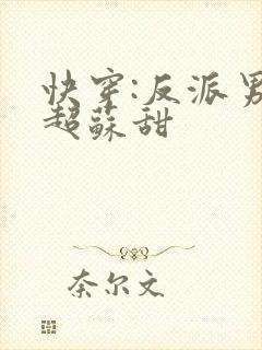 快穿:反派男神超苏甜