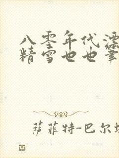 八零年代漂亮作精雪也也笔趣阁