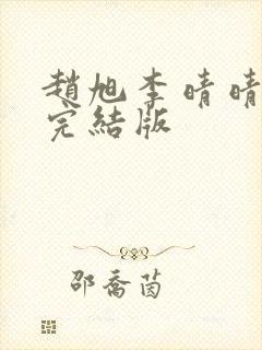 赵旭李晴晴免费完结版