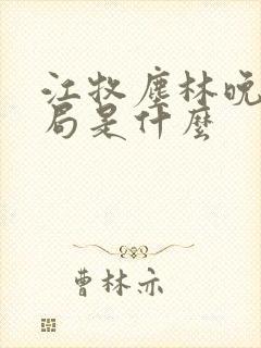 江牧尘林晚大结局是什么封面