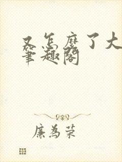 又怎么了大小姐笔趣阁