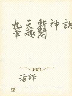 九天斩神诀小说笔趣阁